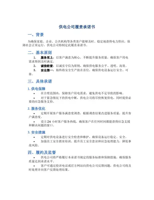 供电公司履责承诺书