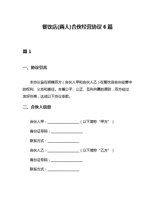 餐饮店(两人)合伙经营协议6篇
