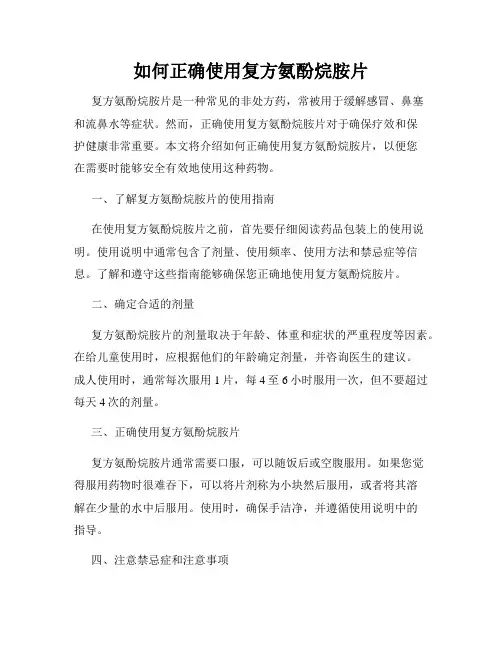 如何正确使用复方氨酚烷胺片