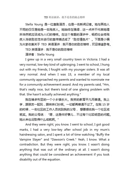 TED英语演讲：我不是你的励志榜样_英语演讲稿_