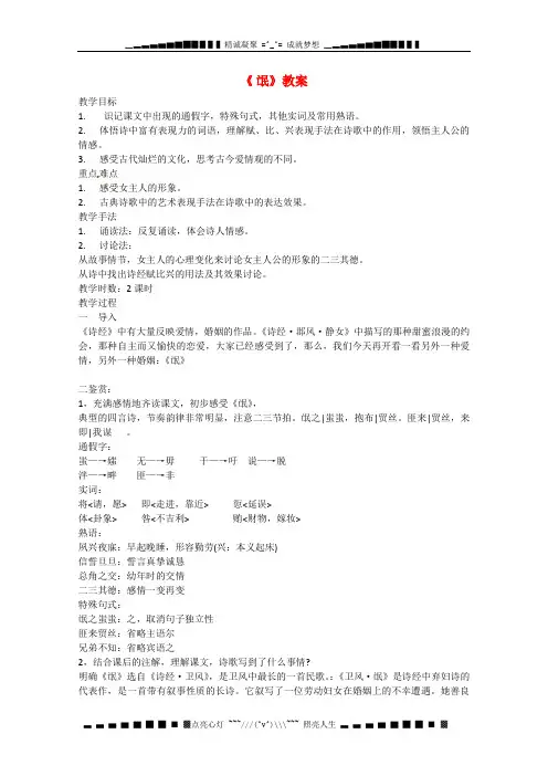 人教版高中语文必修二《诗经》两首《氓》教案