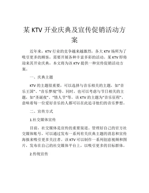 某KTV开业庆典及宣传促销活动方案