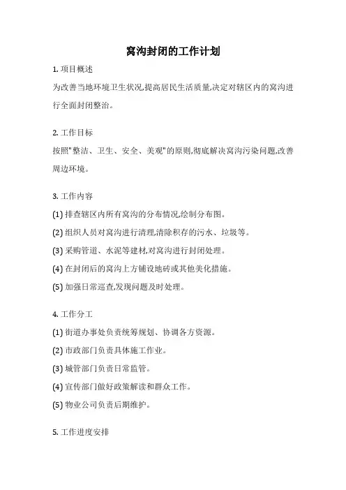 窝沟封闭的工作计划