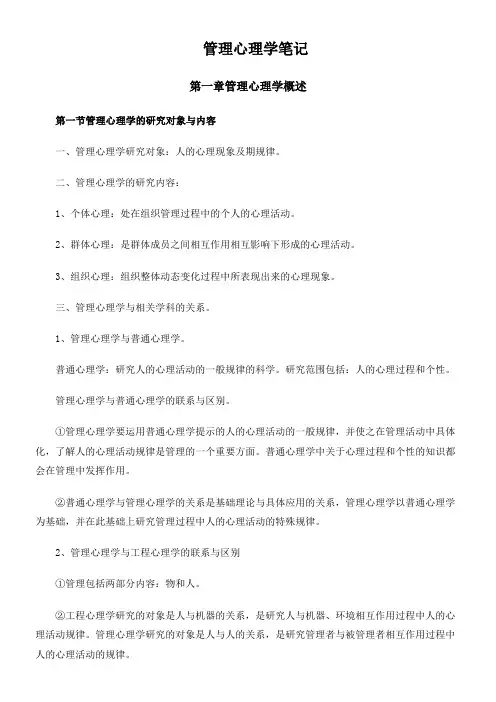 管理心理学笔记