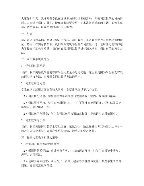 词汇课教研活动发言稿
