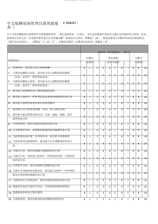 糖尿病管理自我效能量表
