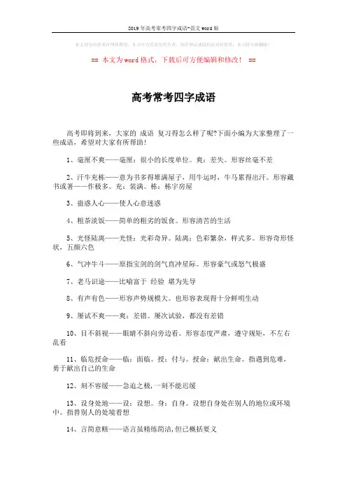 2019年高考常考四字成语-范文word版 (4页)