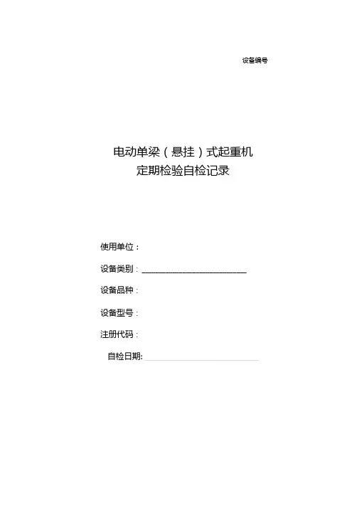 电动单梁悬挂起重机定期检验自检记录-地操单梁