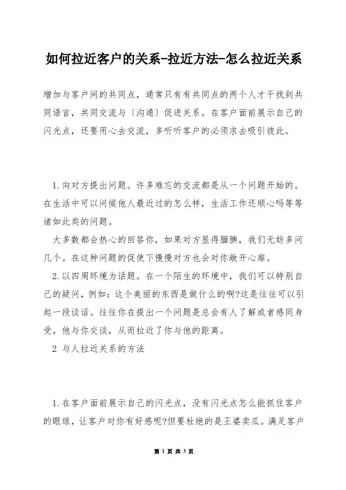如何拉近客户的关系-拉近方法-怎么拉近关系