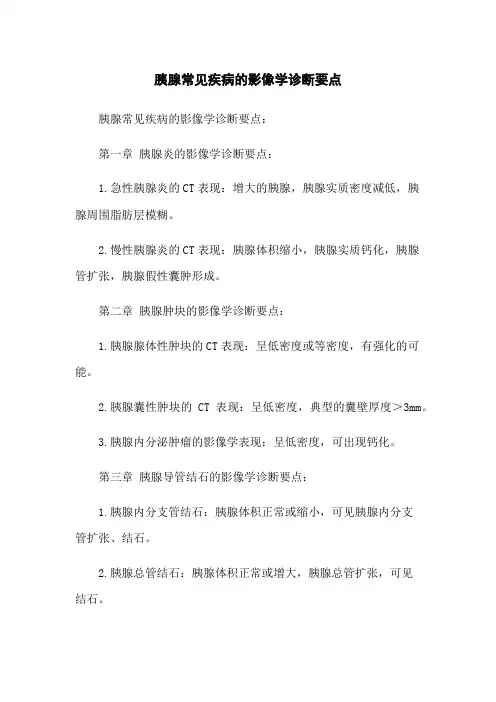 胰腺常见疾病的影像学诊断要点