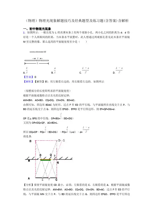 (物理)物理光现象解题技巧及经典题型及练习题(含答案)含解析