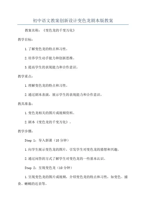 初中语文教案创新设计变色龙剧本版教案