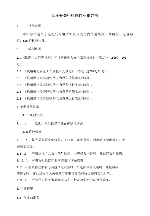 低压开关柜检修作业指导书