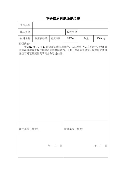 不合格材料退场记录表样板