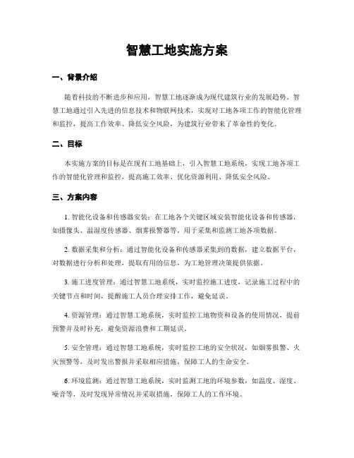 智慧工地实施方案