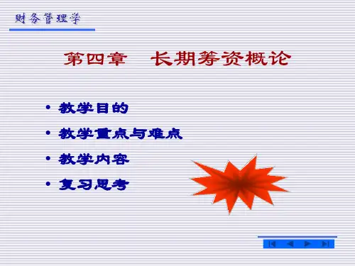 《长期筹资概论》 (2)幻灯片PPT