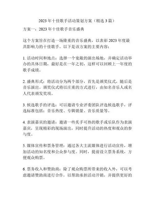 2023年十佳歌手活动策划方案(精选3篇)