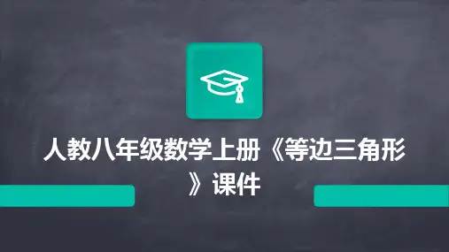 人教八年级数学上册《等边三角形》课件