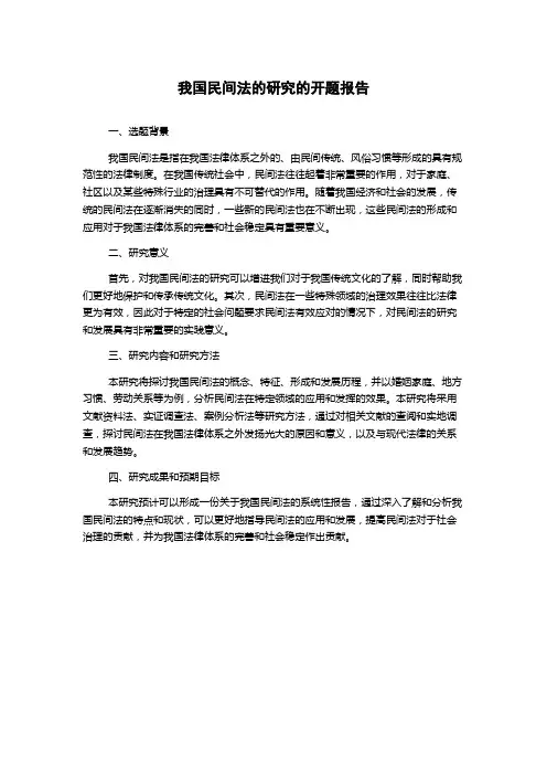我国民间法的研究的开题报告
