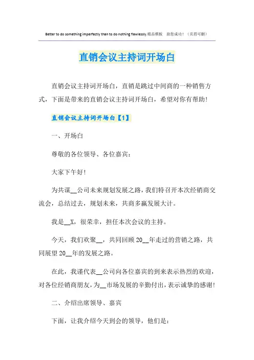 直销会议主持词开场白
