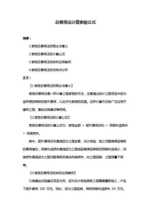 总费用法计算索赔公式