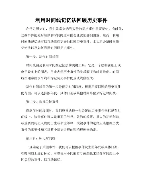 利用时间线记忆法回顾历史事件