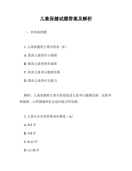 儿童保健试题答案及解析