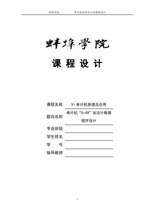 单片机0~99加法计数器程序设计51单片机原理及应用大学论文
