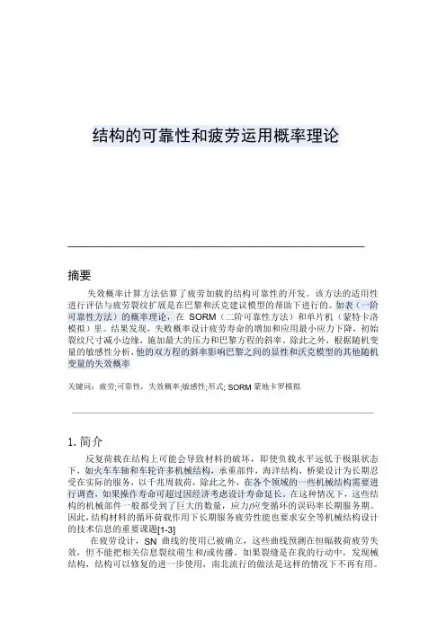 结构的可靠性和疲劳运用概率理论