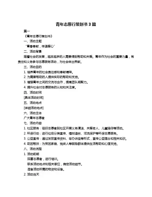 青年志愿行策划书3篇