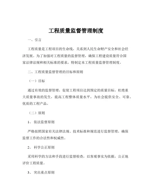 工程质量监督管理制度