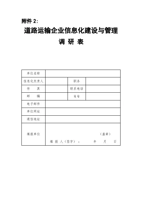 道路运输信息化顶层设计企业调研表1