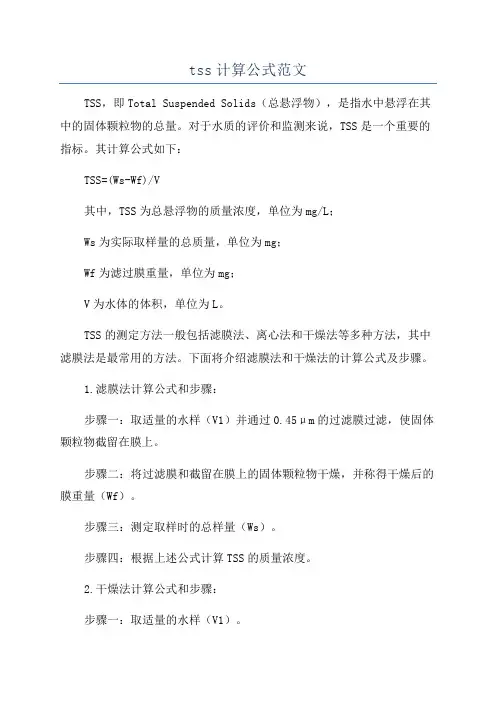 tss计算公式范文