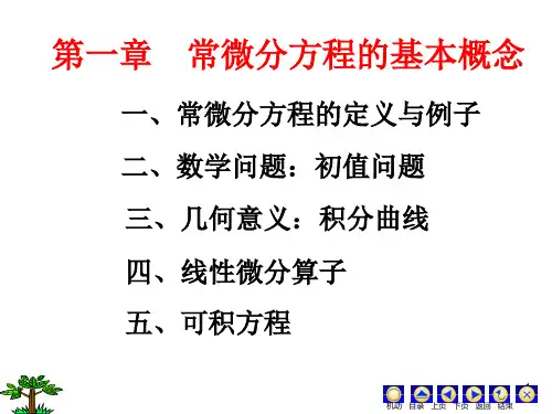 微分方程PPT(罗兆富等编)第一章 常微分方程的基本概念