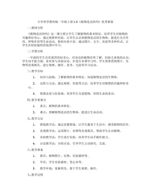 小学科学教科版一年级上册1-5《植物是活的吗》优秀教案