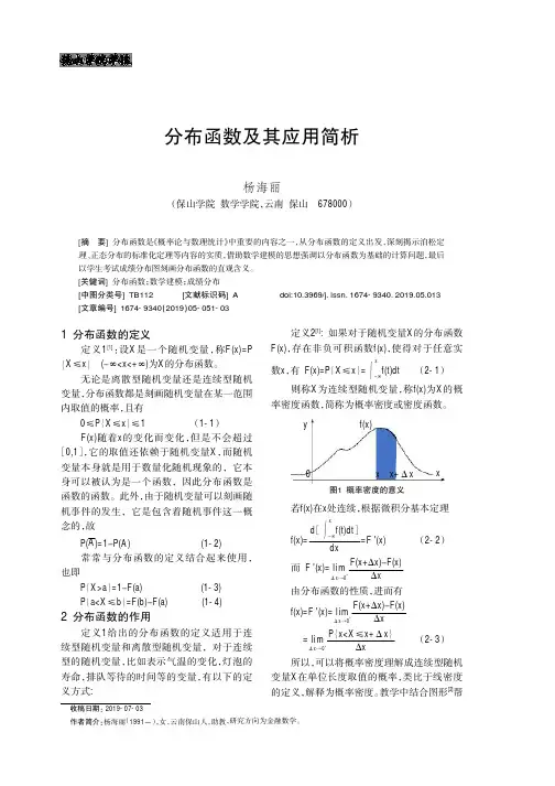 分布函数及其应用简析
