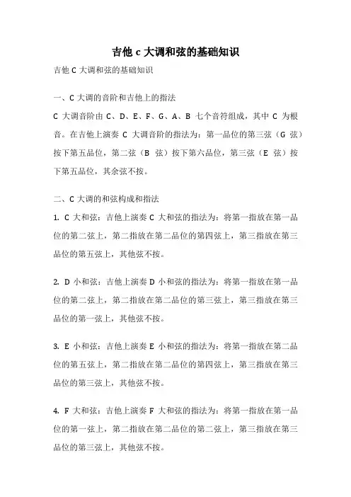 吉他c大调和弦的基础知识
