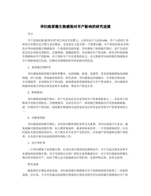 孕妇病原微生物感染对早产影响的研究进展