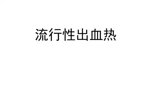 流行性出血热