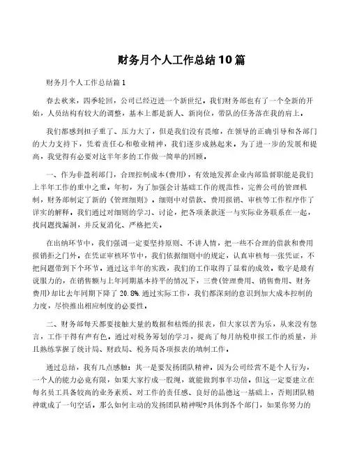 财务月个人工作总结10篇