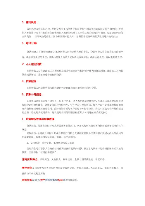 《银行信贷管理》期末考试 重点 复习资料 双学位必备