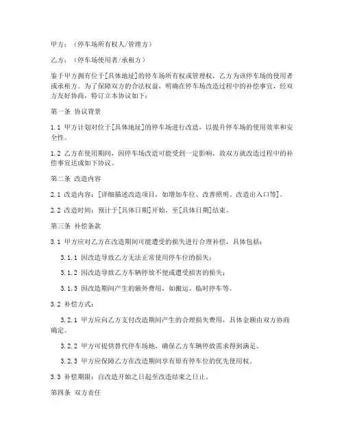 停车场改造补偿协议书模板