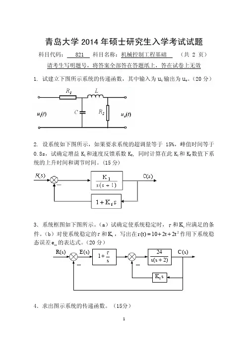青岛大学821机械控制工程基础2014—2015年考研专业课初试真题