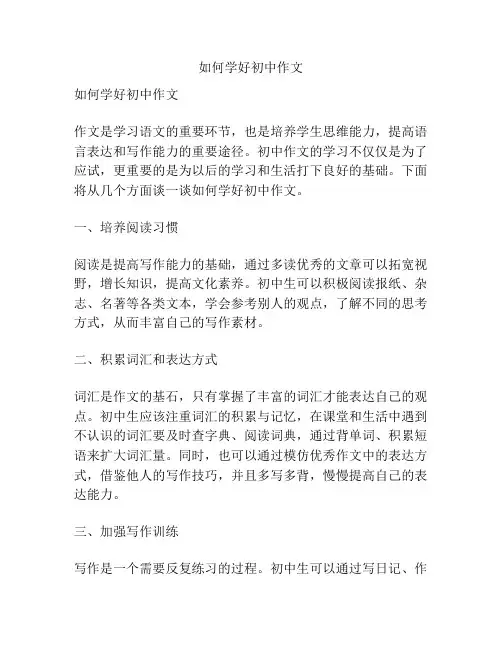 如何学好初中作文