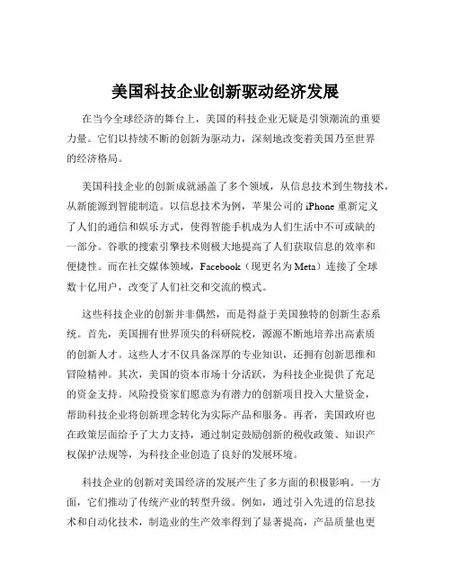 美国科技企业创新驱动经济发展
