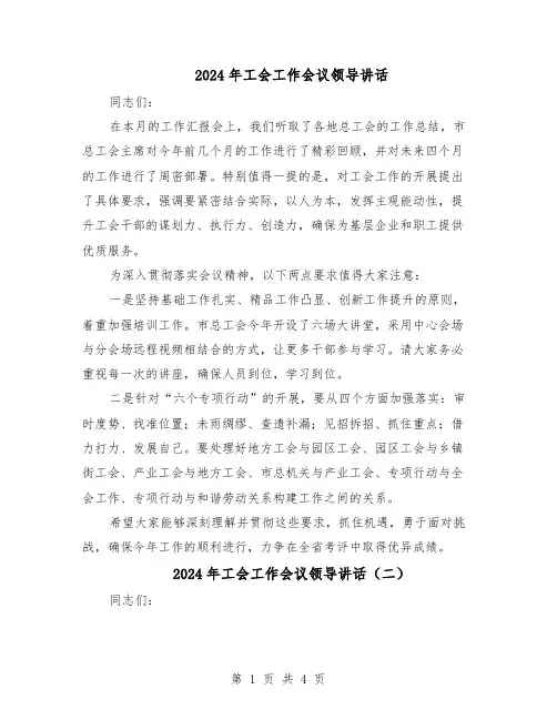 2024年工会工作会议领导讲话(三篇)