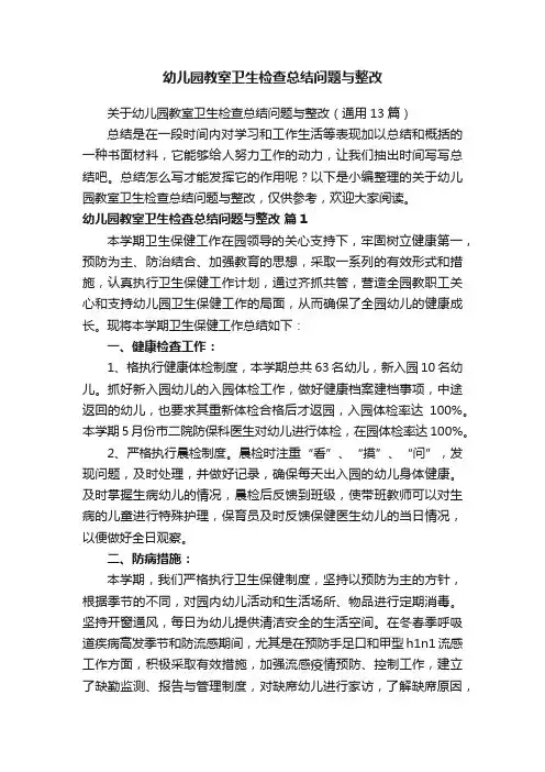 关于幼儿园教室卫生检查总结问题与整改（通用13篇）