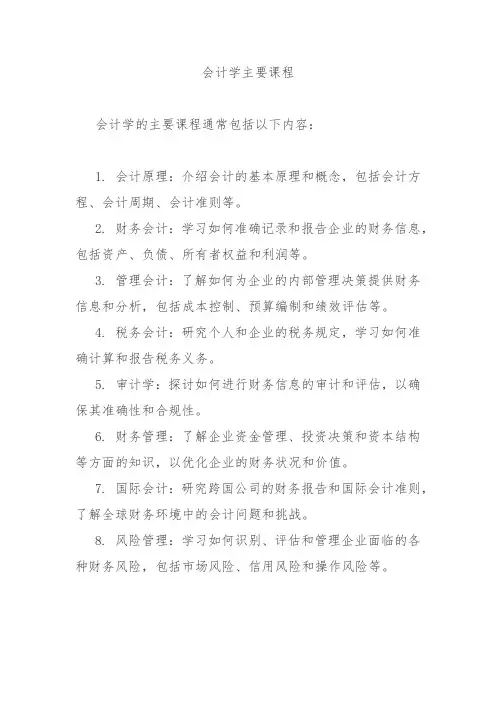 会计学主要课程