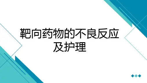 常见靶向药物不良反应预防及护理