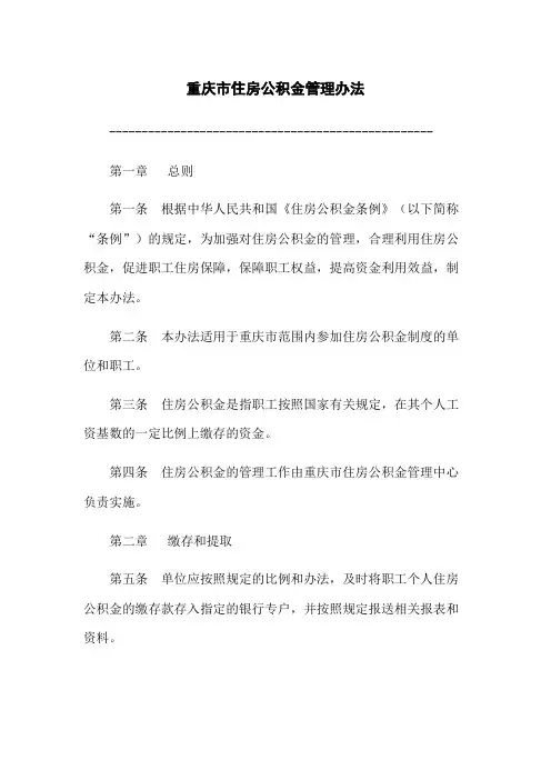 重庆市住房公积金管理办法